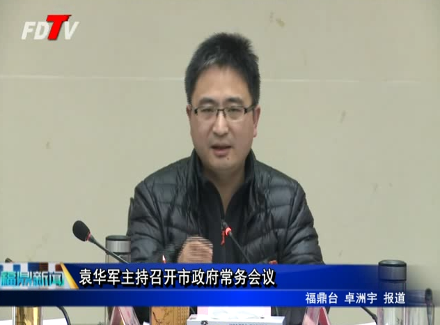袁華軍主持召開市政府常務會議