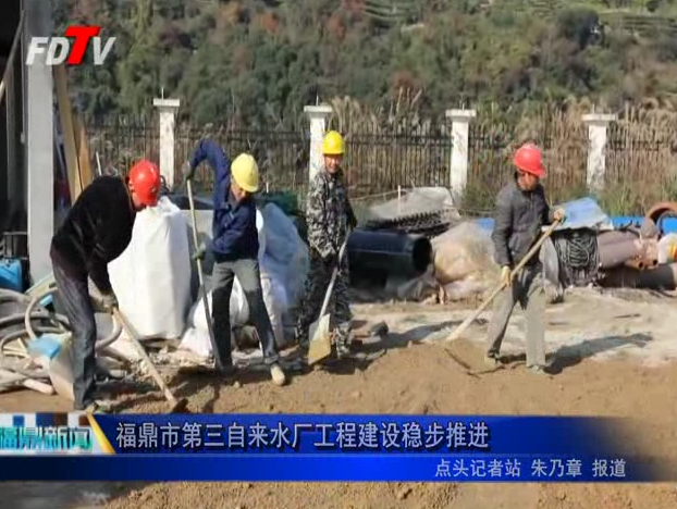 福鼎市第三自來水廠工程建設(shè)穩(wěn)步推進