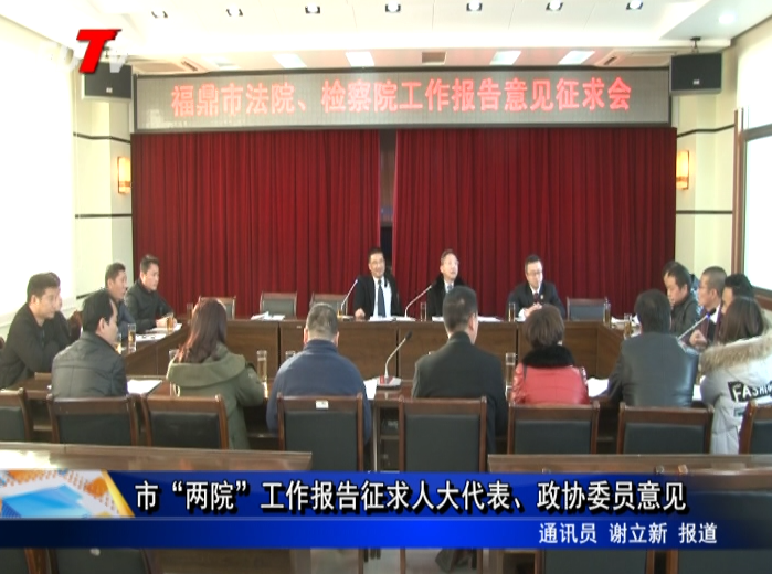 市“兩院”工作報告征求人大代表、政協(xié)委員意見