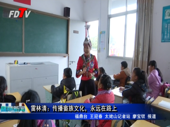 雷林清：傳播畬族文化，永遠在路上