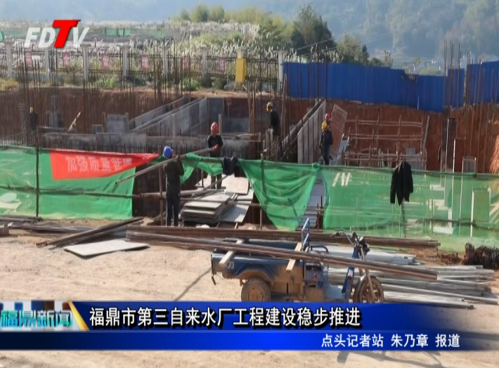 福鼎市第三自來水廠工程建設(shè)穩(wěn)步推進