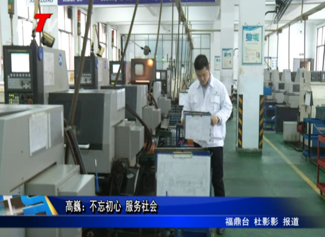 高巍：不忘初心 服務(wù)社會