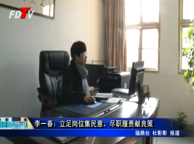 李一春：立足崗位集民意、盡職履責(zé)獻良策