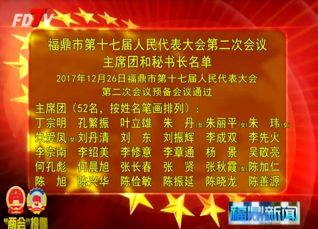 福鼎市第十七屆人民代表大會第二次會議主席團和秘書長名單