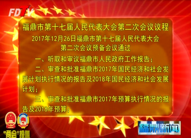 福鼎市第十七屆人民代表大會第二次會議議程
