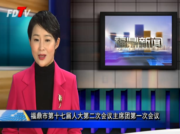 福鼎市第十七屆人大第二次會議主席團第一次會議