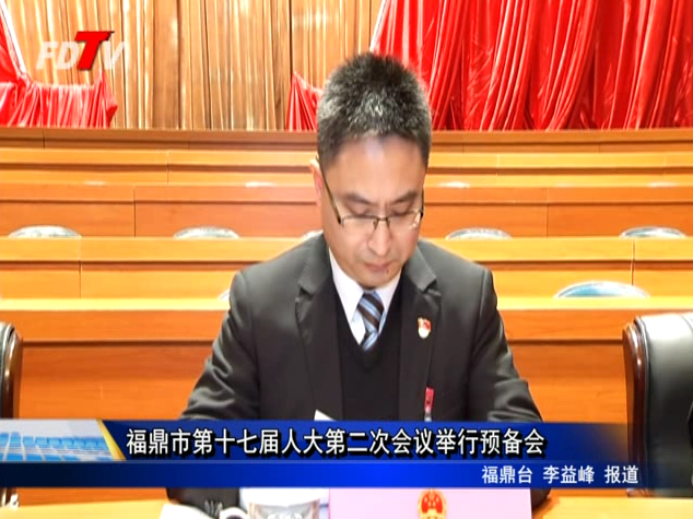 福鼎市第十七屆人大第二次會議舉行預備會