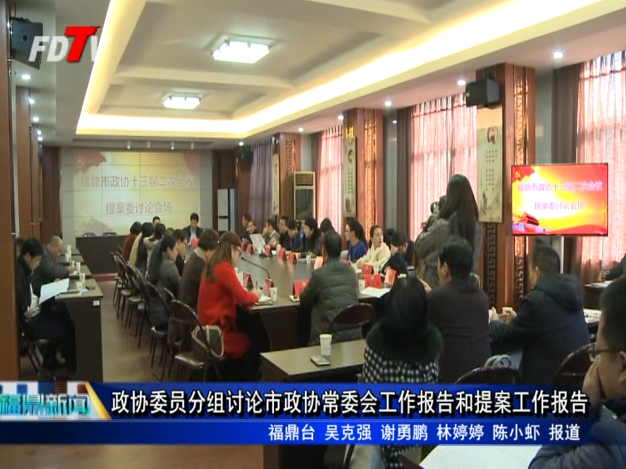 政協委員分組討論市政協常委會工作報告和提案工作報告