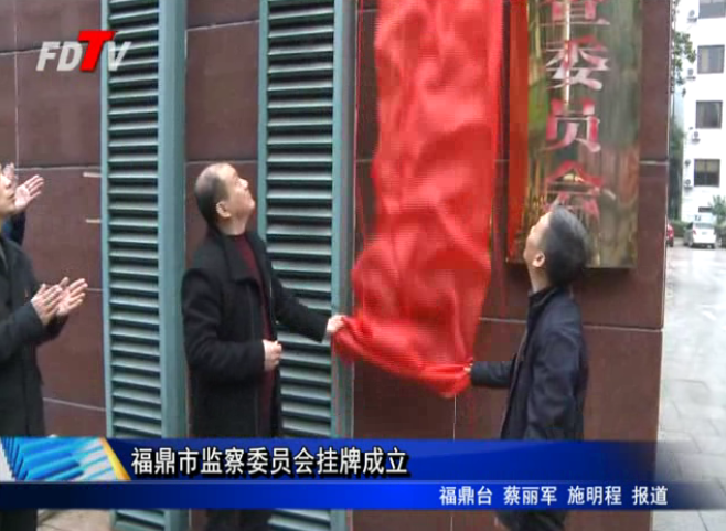 福鼎市監察委員會掛牌成立