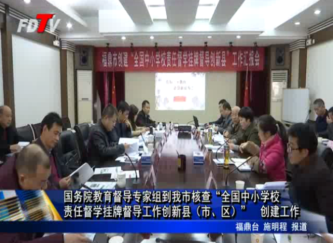 國務院教育督導專家組到我市核查“全國中小學校責任督學掛牌督導工作創新縣（市、區）”創建工作
