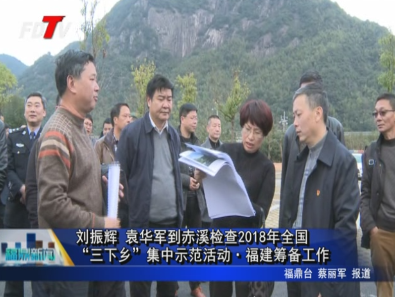 劉振輝 袁華軍到赤溪檢查2018年全國“三下鄉”集中示范活動·福建籌備工作