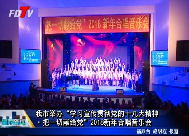 我市舉辦“學(xué)習(xí)宣傳貫徹黨的十九大精神?把一切獻給黨”2018新年合唱音樂會