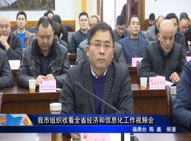 我市組織收看全省經濟和信息化工作視頻會
