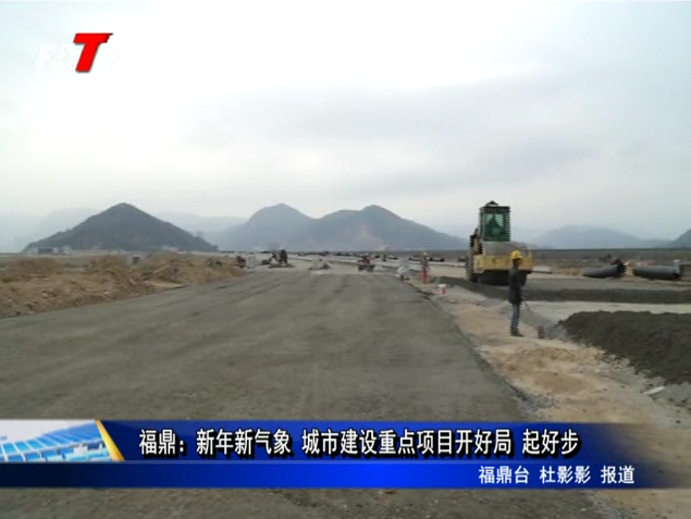 福鼎：新年新氣象 城市建設重點項目開好局 起好步