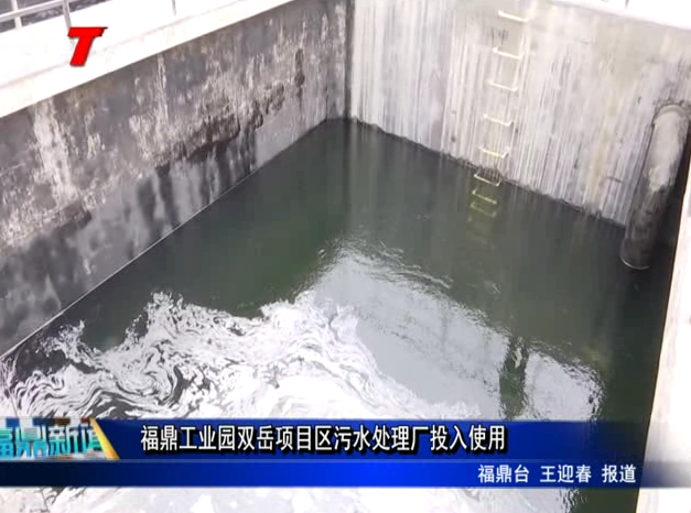 福鼎工業園雙岳污水處理廠投入使用