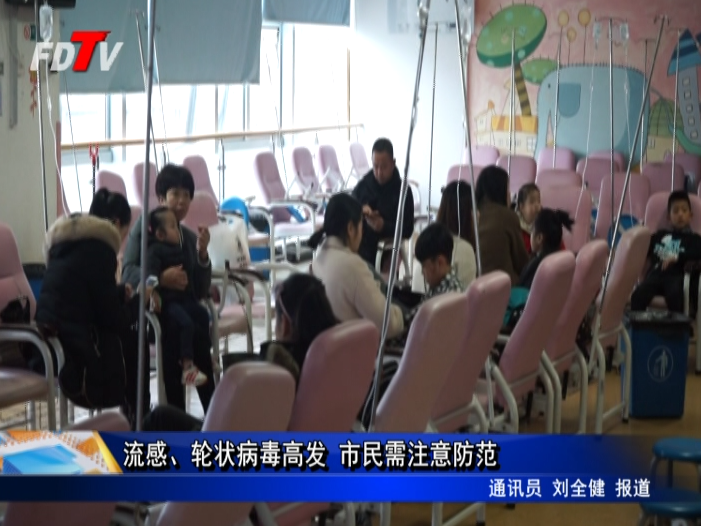流感、輪狀病毒高發(fā) 市民需注意防范