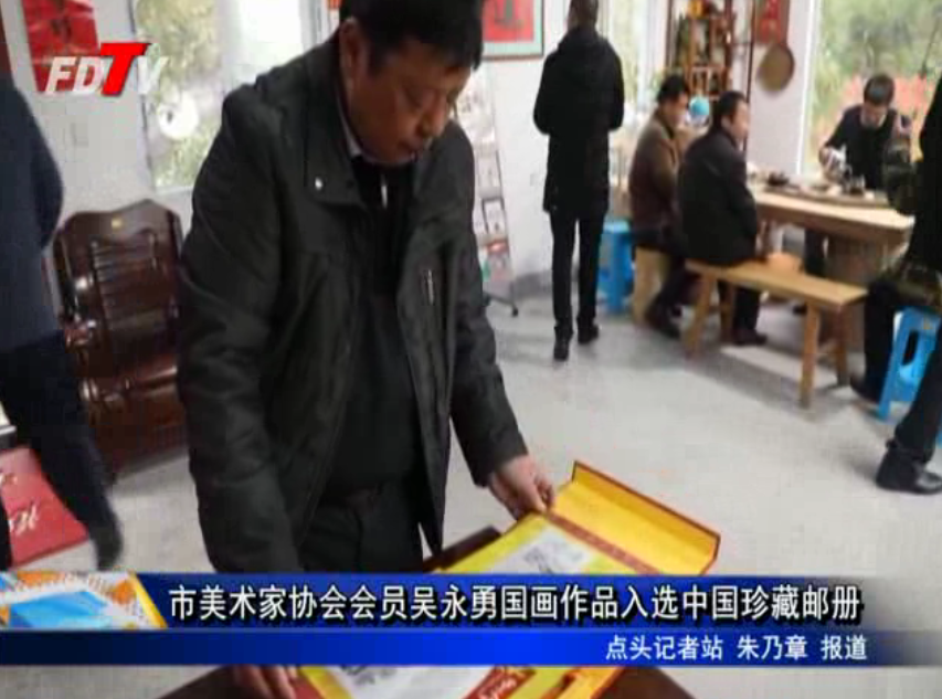 市美術(shù)家協(xié)會(huì)會(huì)員吳永勇國(guó)畫作品入選中國(guó)珍藏郵冊(cè)