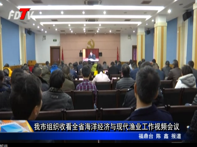 我市組織收看全省海洋經濟與現代漁業工作視頻會議