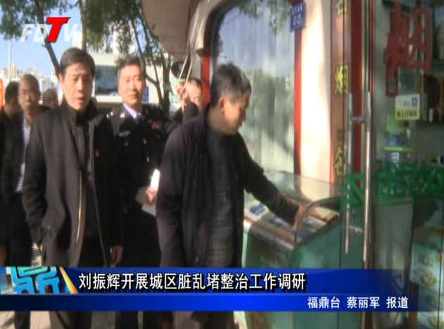 劉振輝開展城區臟亂堵整治工作調研