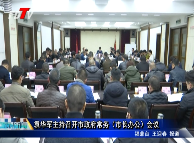 袁華軍主持召開市政府常務（市長辦公）會議