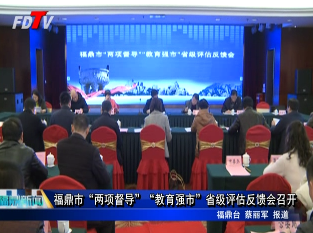 福鼎市“兩項督導”“教育強市”省級評估反饋會召開