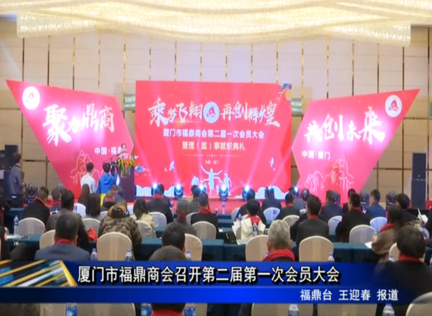 廈門市福鼎商會(huì)召開(kāi)第二屆第一次會(huì)員大會(huì)