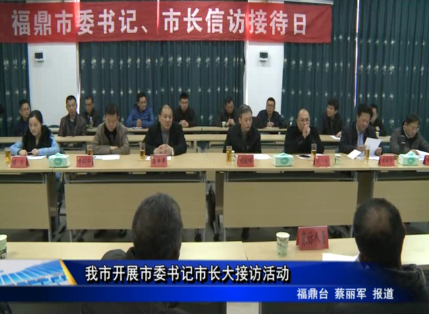 我市開(kāi)展市委書記市長(zhǎng)大接訪活動(dòng)