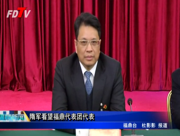 隋軍看望福鼎代表團(tuán)代表