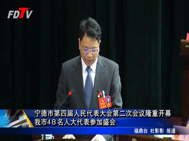 寧德市第四屆人民代表大會(huì)第二次會(huì)議隆重開(kāi)幕我市48名人大代表參加盛會(huì)