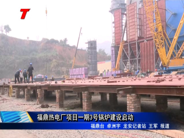 福鼎熱電廠項(xiàng)目一期3號(hào)鍋爐建設(shè)啟動(dòng)