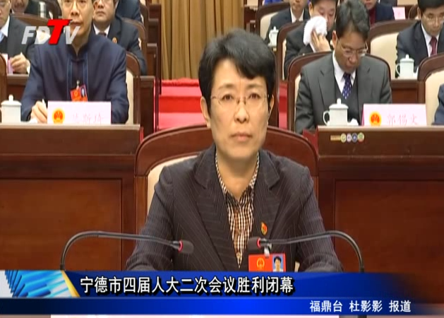 寧德市四屆人大二次會(huì)議勝利閉幕