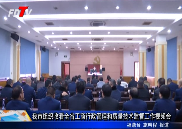 我市組織收看全省工商行政管理和質(zhì)量技術(shù)監(jiān)督工作視頻會(huì)