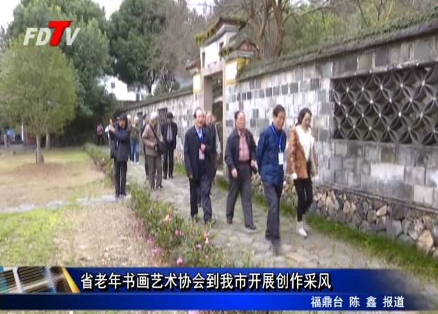 省老年書畫藝術(shù)協(xié)會(huì)到我市開(kāi)展創(chuàng)作采風(fēng)