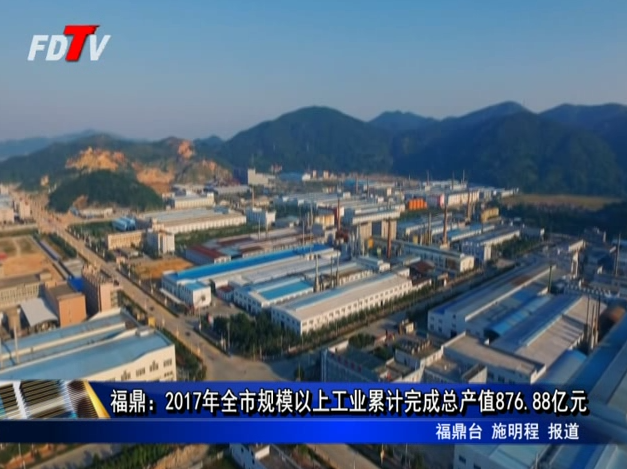 福鼎：2017年全市規(guī)模以上工業(yè)累計(jì)完成總產(chǎn)值876.88億元