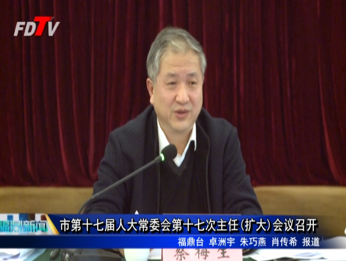 市第十七屆人大常委會(huì)第十七次主任(擴(kuò)大)會(huì)議召開(kāi)