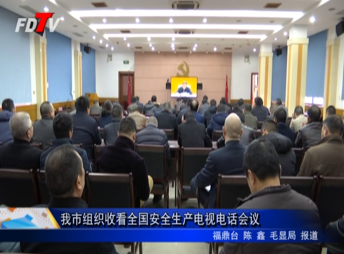 我市組織收看全國(guó)安全生產(chǎn)電視電話會(huì)議