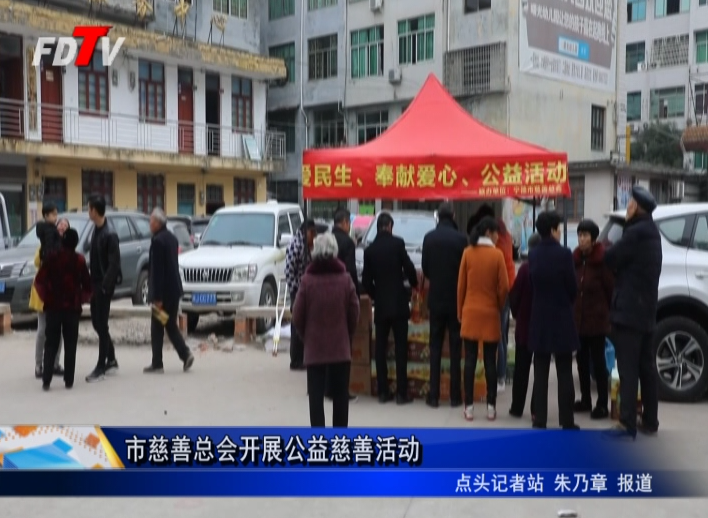 市慈善總會(huì)開展公益慈善活動(dòng)
