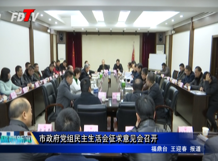 市政府黨組民主生活會(huì)征求意見(jiàn)會(huì)召開(kāi)