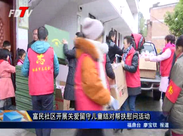 富民社區(qū)開展關(guān)愛留守兒童結(jié)對(duì)幫扶慰問活動(dòng)