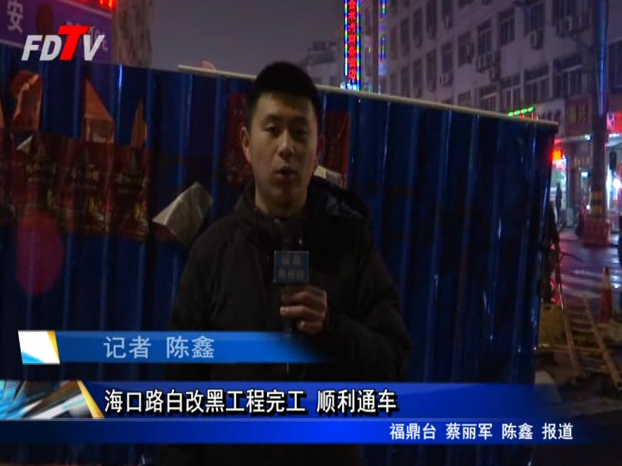 海口路白改黑工程完工 順利通車