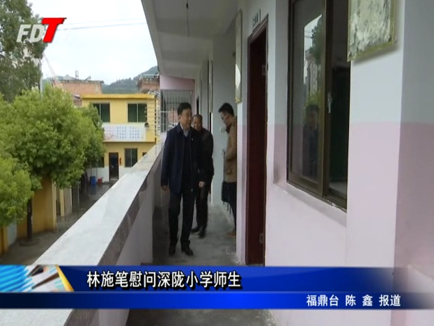林施筆慰問深隴小學師生