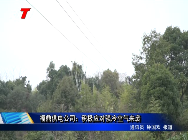 福鼎供電公司：積極應(yīng)對(duì)強(qiáng)冷空氣來襲