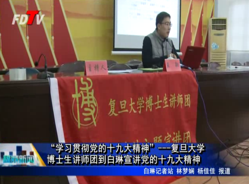 “學(xué)習(xí)貫徹黨的十九大精神”---復(fù)旦大學(xué)博士生講師團(tuán)到白琳宣講黨的十九大精神
