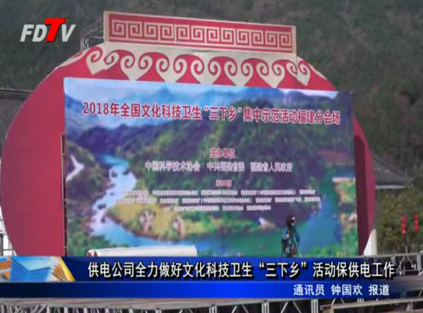 供電公司全力做好文化科技衛(wèi)生“三下鄉(xiāng)”活動(dòng)保供電工作