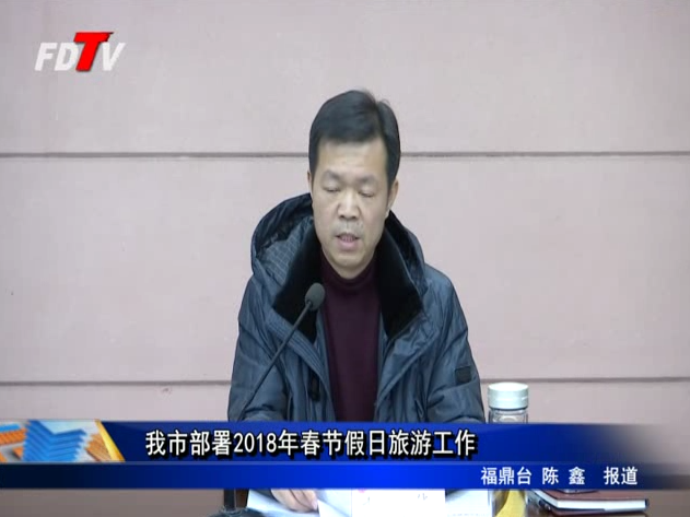我市部署2018年春節假日旅游工作
