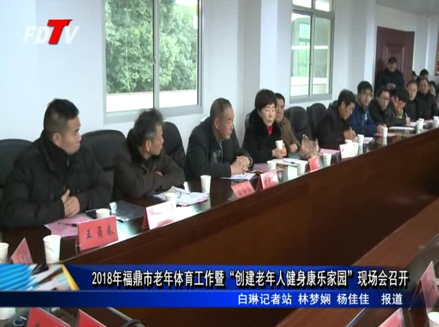 2018年福鼎市老年體育工作暨“創建老年人健身康樂家園”現場會召開