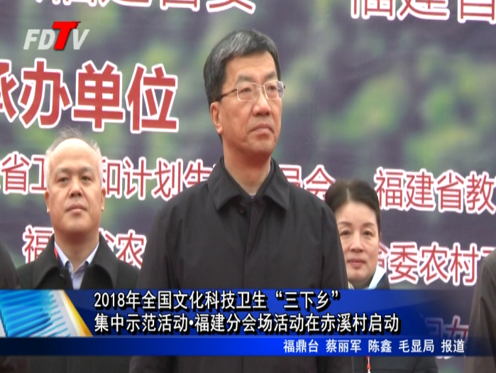 2018年全國(guó)文化科技衛(wèi)生“三下鄉(xiāng)”集中示范活動(dòng)?福建分會(huì)場(chǎng)活動(dòng)在赤溪村啟動(dòng)