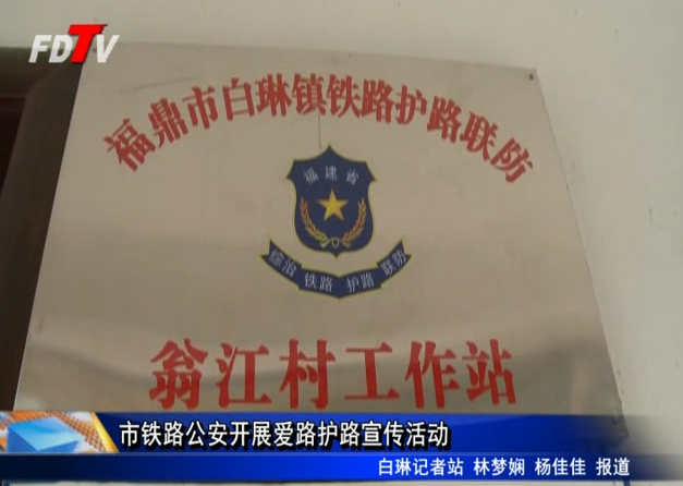 市鐵路公安開展愛路護(hù)路宣傳活動(dòng)