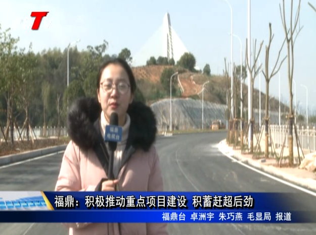 福鼎：積極推動重點項目建設 積蓄趕超后勁