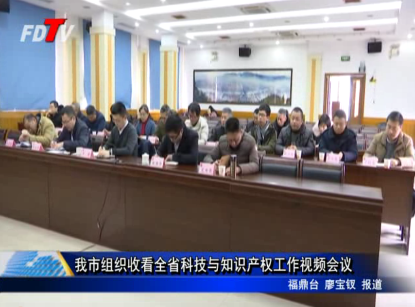 我市組織收看全省科技與知識產權工作視頻會議